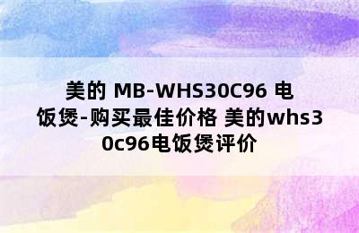 美的 MB-WHS30C96 电饭煲-购买最佳价格 美的whs30c96电饭煲评价